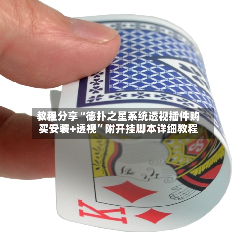 教程分享“德扑之星系统透视插件购买安装+透视	”附开挂脚本详细教程-第1张图片