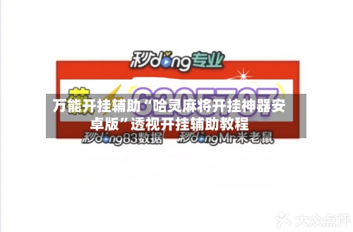 万能开挂辅助“哈灵麻将开挂神器安卓版	”透视开挂辅助教程-第1张图片