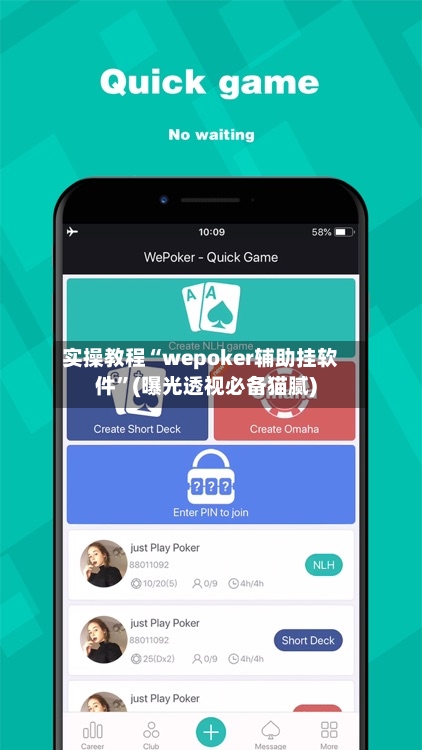 实操教程“wepoker辅助挂软件”(曝光透视必备猫腻)-第1张图片