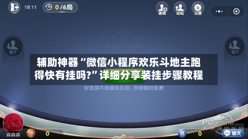 辅助神器“微信小程序欢乐斗地主跑得快有挂吗?	”详细分享装挂步骤教程-第1张图片