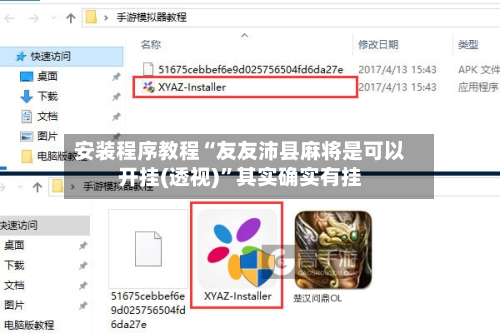 安装程序教程“友友沛县麻将是可以开挂(透视)	”其实确实有挂-第1张图片