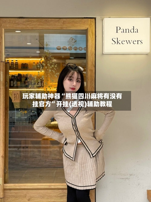 玩家辅助神器“熊猫四川麻将有没有挂官方”开挂(透视)辅助教程-第1张图片