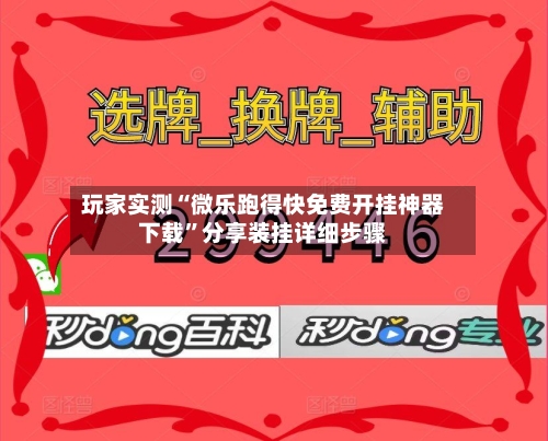 玩家实测“微乐跑得快免费开挂神器下载	”分享装挂详细步骤-第1张图片