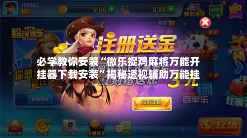 必学教你安装“微乐捉鸡麻将万能开挂器下载安装”揭秘透视辅助万能挂-第1张图片