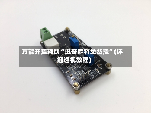万能开挂辅助“迅奇麻将免费挂”(详细透视教程)-第1张图片