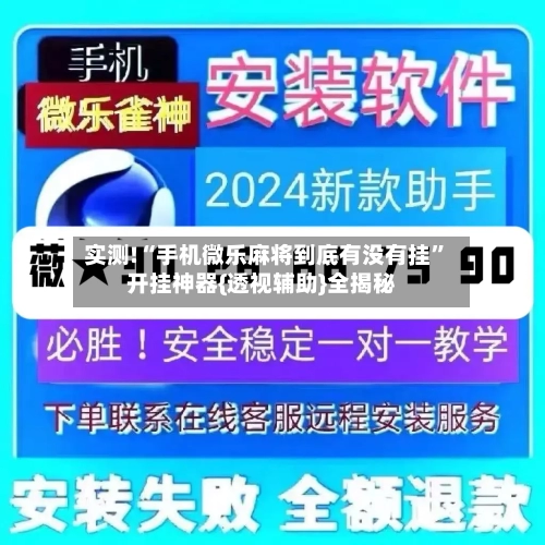 实测!“手机微乐麻将到底有没有挂	”开挂神器{透视辅助}全揭秘-第1张图片