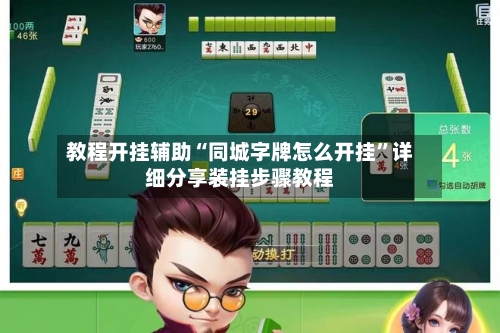 教程开挂辅助“同城字牌怎么开挂”详细分享装挂步骤教程-第1张图片