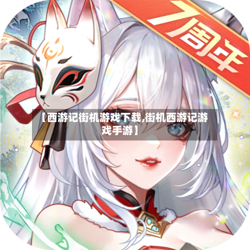 【西游记街机游戏下载,街机西游记游戏手游】-第1张图片