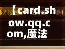【card.show.qq.com,魔法卡片登陆入口】-第1张图片