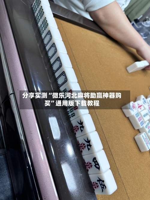 分享实测“微乐河北麻将助赢神器购买”通用版下载教程-第1张图片