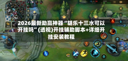2026最新助赢神器“胡乐十三水可以开挂吗”(透视)开挂辅助脚本+详细开挂安装教程-第1张图片