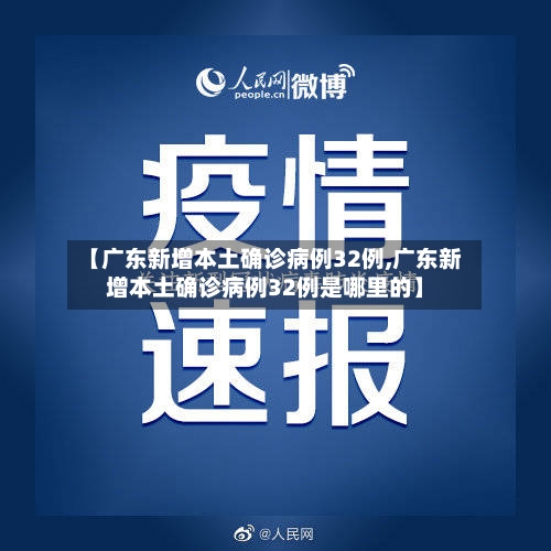 【广东新增本土确诊病例32例,广东新增本土确诊病例32例是哪里的】-第1张图片