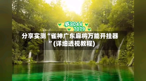 分享实测“雀神广东麻将万能开挂器”(详细透视教程)-第1张图片