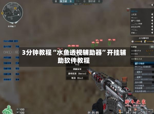 3分钟教程“水鱼透视辅助器”开挂辅助软件教程-第1张图片