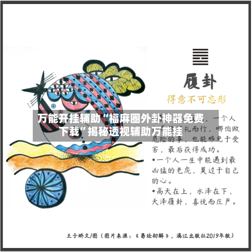 万能开挂辅助“福麻圈外卦神器免费下载”揭秘透视辅助万能挂-第1张图片