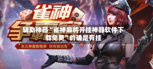 辅助神器“雀神麻将开挂神器软件下载免费	”的确是有挂-第1张图片