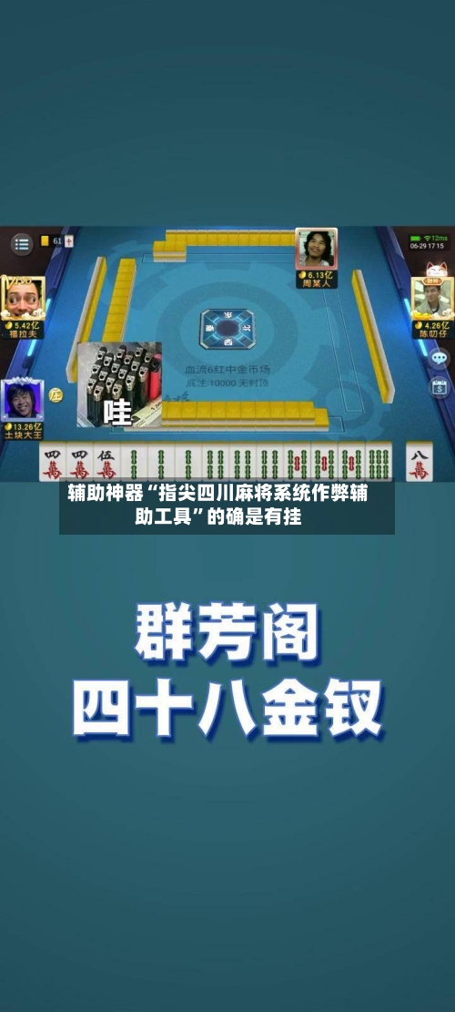 辅助神器“指尖四川麻将系统作弊辅助工具	”的确是有挂-第1张图片