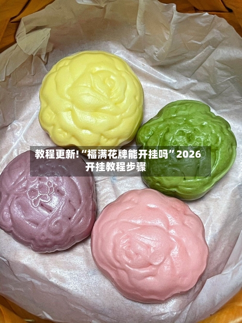 教程更新!“福满花牌能开挂吗”2026开挂教程步骤-第1张图片