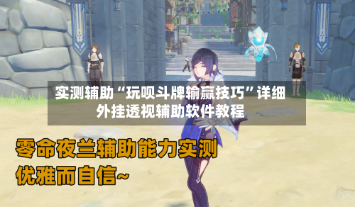 实测辅助“玩呗斗牌输赢技巧”详细外挂透视辅助软件教程-第1张图片
