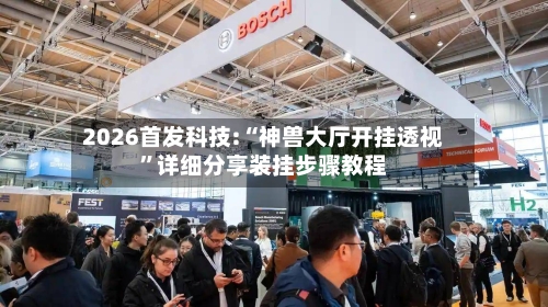 2026首发科技:“神兽大厅开挂透视	”详细分享装挂步骤教程-第1张图片