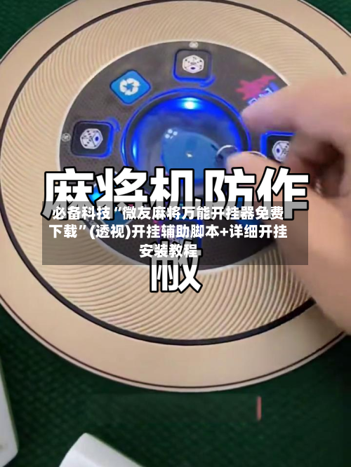 必备科技“微友麻将万能开挂器免费下载	”(透视)开挂辅助脚本+详细开挂安装教程-第1张图片