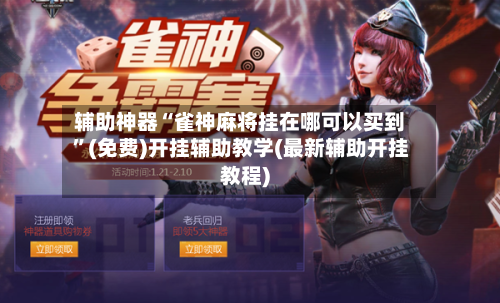 辅助神器“雀神麻将挂在哪可以买到	”(免费)开挂辅助教学(最新辅助开挂教程)-第1张图片