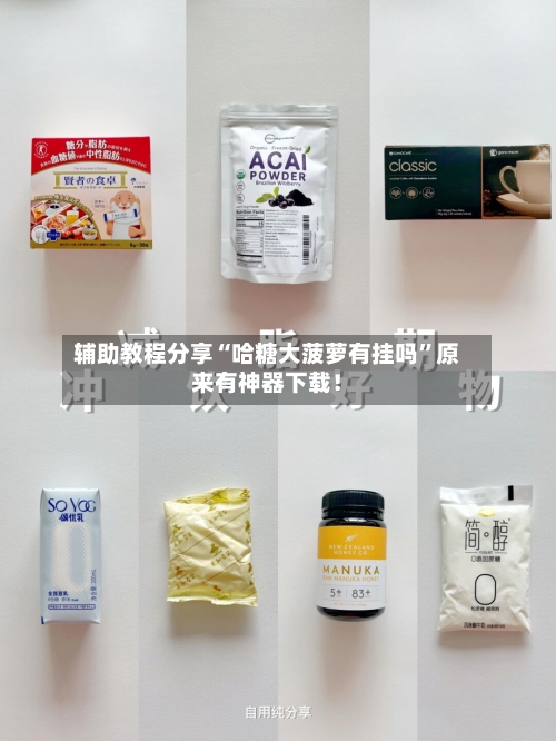 辅助教程分享“哈糖大菠萝有挂吗”原来有神器下载！-第1张图片