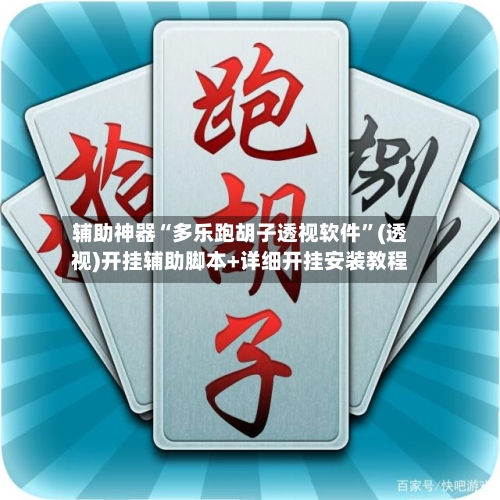 辅助神器“多乐跑胡子透视软件”(透视)开挂辅助脚本+详细开挂安装教程-第1张图片