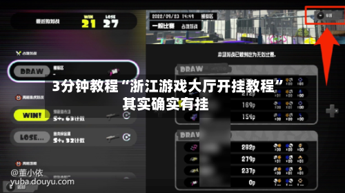 3分钟教程“浙江游戏大厅开挂教程	”其实确实有挂-第1张图片