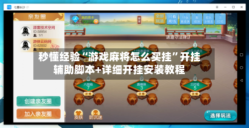 秒懂经验“游戏麻将怎么买挂”开挂辅助脚本+详细开挂安装教程-第1张图片