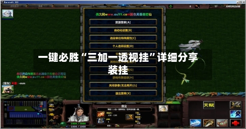 一键必胜“三加一透视挂	”详细分享装挂-第1张图片