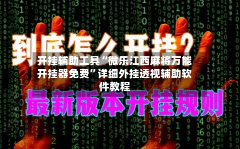 开挂辅助工具“微乐江西麻将万能开挂器免费”详细外挂透视辅助软件教程-第1张图片