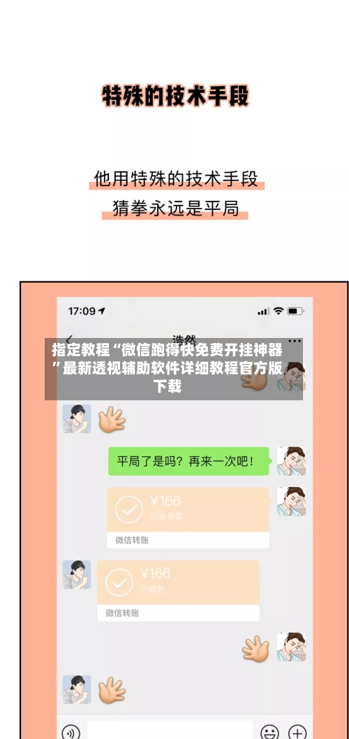 指定教程“微信跑得快免费开挂神器	”最新透视辅助软件详细教程官方版下载-第1张图片