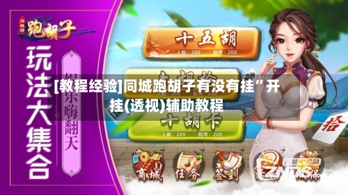 [教程经验]同城跑胡子有没有挂	”开挂(透视)辅助教程-第1张图片