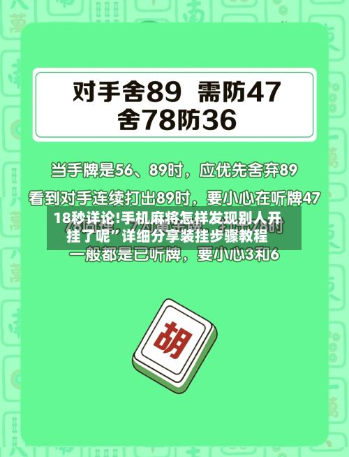 18秒详论!手机麻将怎样发现别人开挂了呢	”详细分享装挂步骤教程-第1张图片