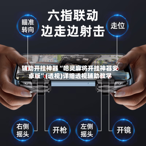 辅助开挂神器“哈灵麻将开挂神器安卓版	”(透视)详细透视辅助教学-第1张图片