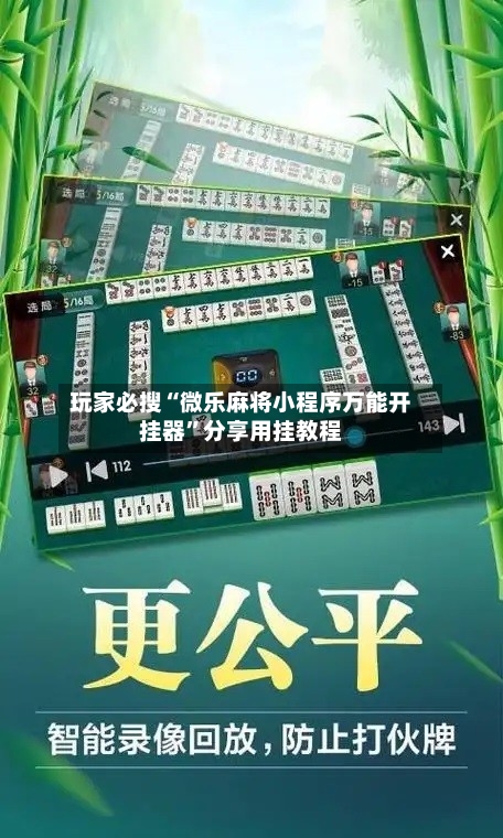 玩家必搜“微乐麻将小程序万能开挂器”分享用挂教程-第1张图片