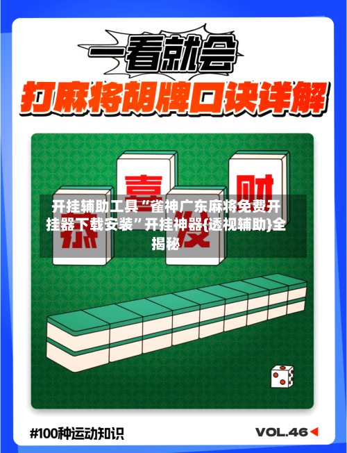 开挂辅助工具“雀神广东麻将免费开挂器下载安装”开挂神器{透视辅助}全揭秘-第1张图片