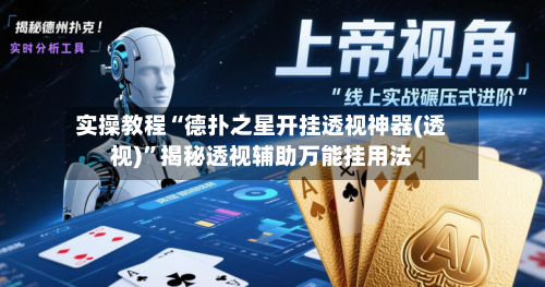 实操教程“德扑之星开挂透视神器(透视)	”揭秘透视辅助万能挂用法-第1张图片