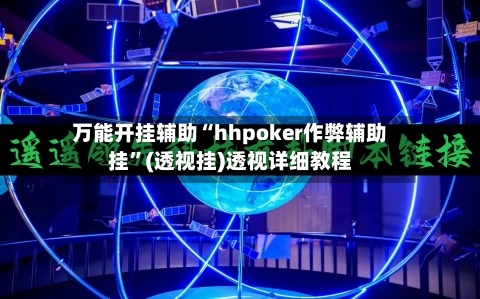 万能开挂辅助“hhpoker作弊辅助挂”(透视挂)透视详细教程-第1张图片