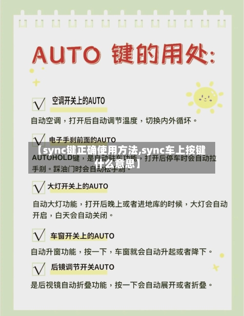 【sync键正确使用方法,sync车上按键什么意思】-第1张图片