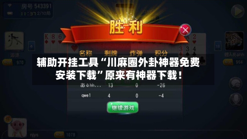辅助开挂工具“川麻圈外卦神器免费安装下载	”原来有神器下载！-第1张图片
