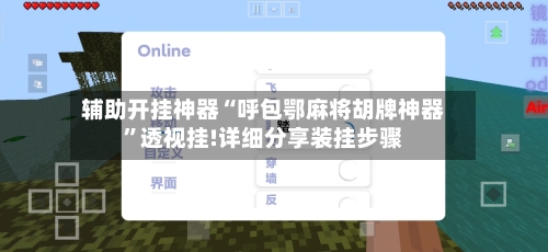 辅助开挂神器“呼包鄂麻将胡牌神器	”透视挂!详细分享装挂步骤-第1张图片