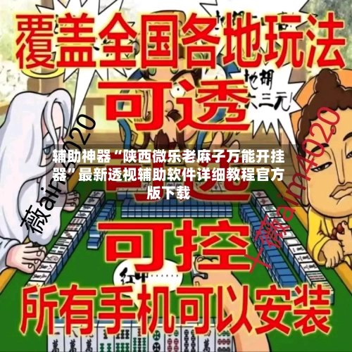 辅助神器“陕西微乐老麻子万能开挂器”最新透视辅助软件详细教程官方版下载-第1张图片