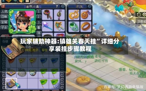 玩家辅助神器:镇雄关春天挂	”详细分享装挂步骤教程-第1张图片