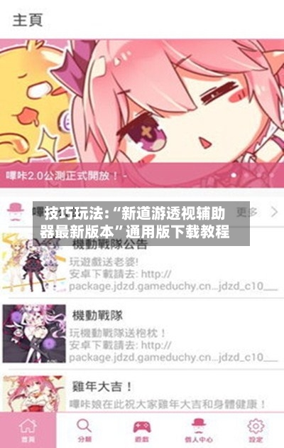 技巧玩法:“新道游透视辅助器最新版本”通用版下载教程-第1张图片