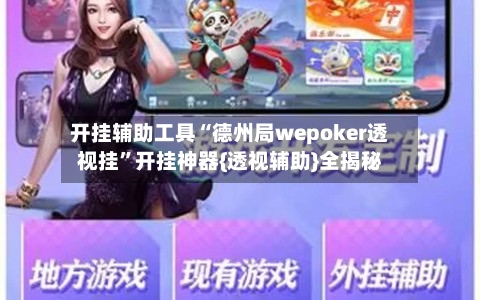 开挂辅助工具“德州局wepoker透视挂”开挂神器{透视辅助}全揭秘-第1张图片