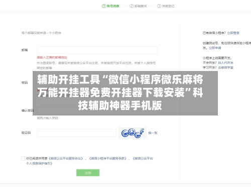 辅助开挂工具“微信小程序微乐麻将万能开挂器免费开挂器下载安装	”科技辅助神器手机版-第1张图片