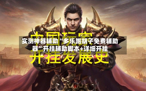 实测神器辅助“多乐跑胡子免费辅助器”开挂辅助脚本+详细开挂-第1张图片