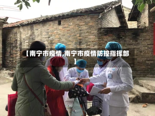 【南宁市疫情,南宁市疫情防控指挥部】-第1张图片